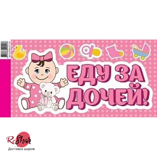 Наклейка "Еду за дочей!", 20 х 40 см 