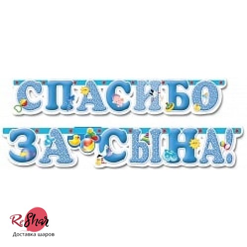 Гирлянда-буквы Спасибо за сына! (игрушки), с блестками, 200 см 