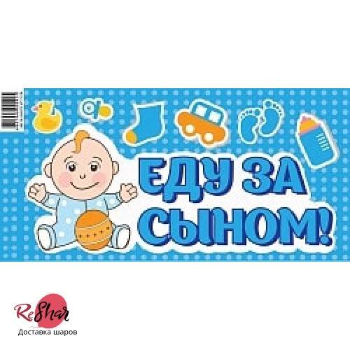 Наклейка "Еду за сыном!", 20 х 40 см 